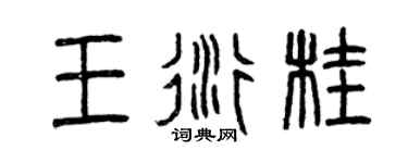 曾慶福王衍桂篆書個性簽名怎么寫