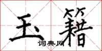何伯昌玉籍楷書怎么寫