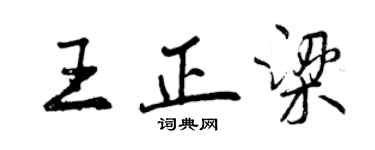 曾慶福王正梁行書個性簽名怎么寫