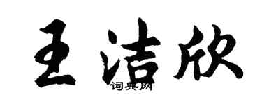 胡問遂王潔欣行書個性簽名怎么寫