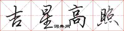 田英章吉星高照行書怎么寫