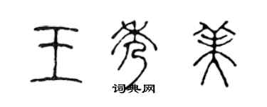 陳聲遠王秀美篆書個性簽名怎么寫