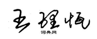 朱錫榮王理恆草書個性簽名怎么寫