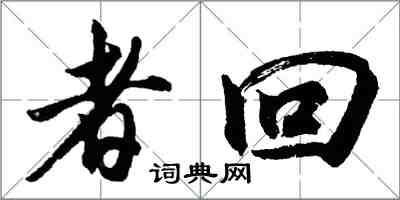 胡問遂者回行書怎么寫