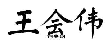 翁闓運王會偉楷書個性簽名怎么寫