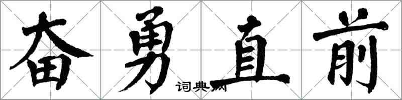 翁闓運奮勇直前楷書怎么寫