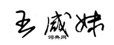 朱錫榮王鹹妹草書個性簽名怎么寫