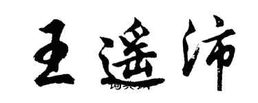 胡問遂王遙沛行書個性簽名怎么寫