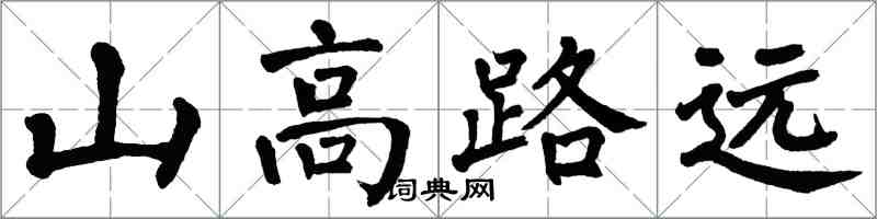 翁闓運山高路遠楷書怎么寫