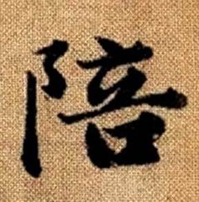 趙孟頫真草千字文中陪的寫法