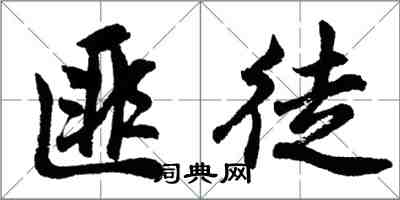 胡問遂匪徒行書怎么寫