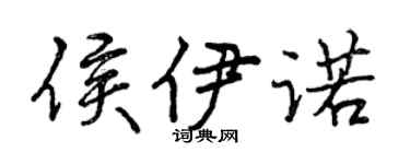 曾慶福侯伊諾行書個性簽名怎么寫