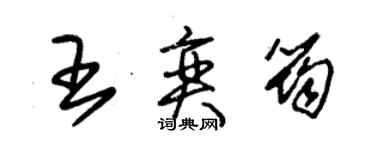 朱錫榮王奕筠草書個性簽名怎么寫