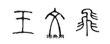 陳聲遠王文飛篆書個性簽名怎么寫