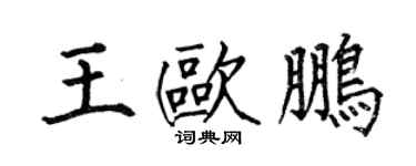 何伯昌王歐鵬楷書個性簽名怎么寫