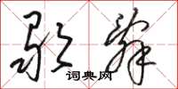 駱恆光歌辭草書怎么寫