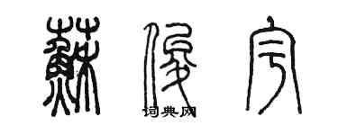 陳墨蘇俊宇篆書個性簽名怎么寫