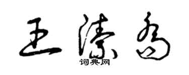 曾慶福王潔喬草書個性簽名怎么寫