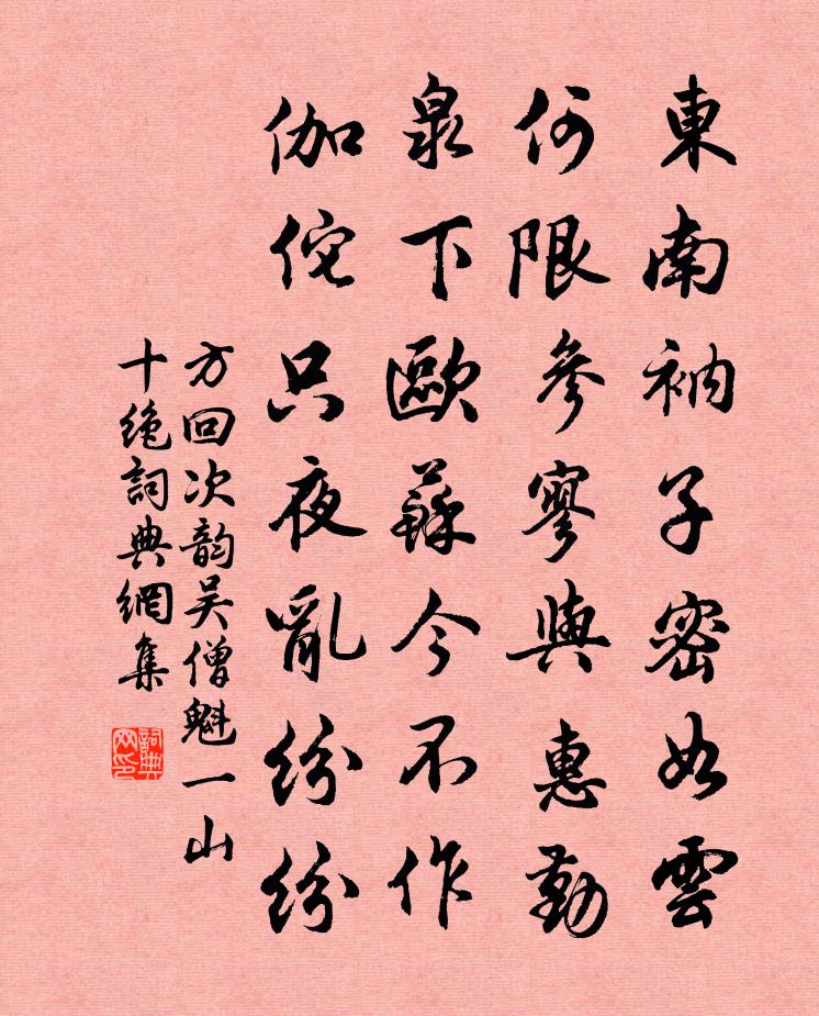 方回次韻吳僧魁一山十絕書法作品欣賞