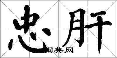 翁闓運忠肝楷書怎么寫