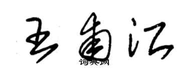 朱錫榮王甫江草書個性簽名怎么寫