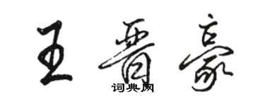 駱恆光王晉豪行書個性簽名怎么寫