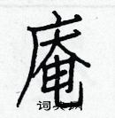 白克儉寫的硬筆楷書庵