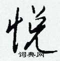 璫草書怎么寫好看_璫硬筆草書書法_璫鋼筆草書字帖