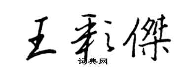 王正良王彩傑行書個性簽名怎么寫