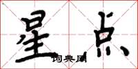 周炳元星點楷書怎么寫