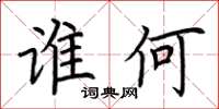 荊霄鵬誰何楷書怎么寫