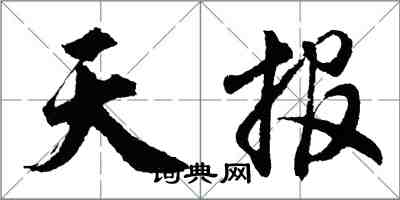 胡問遂天報行書怎么寫