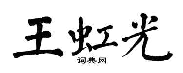 翁闓運王虹光楷書個性簽名怎么寫