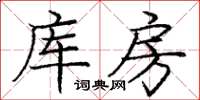龐中華庫房楷書怎么寫