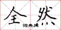 侯登峰全然楷書怎么寫