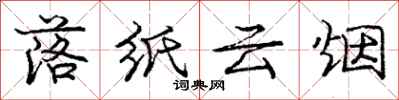 龐中華落紙雲煙行書怎么寫