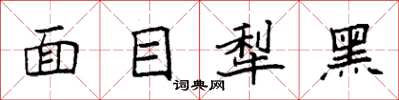 袁強面目犁黑楷書怎么寫