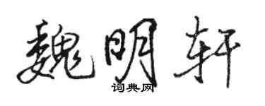 駱恆光魏明軒行書個性簽名怎么寫