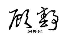 曾慶福顧靜草書個性簽名怎么寫