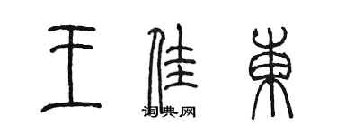 陳墨王佳東篆書個性簽名怎么寫