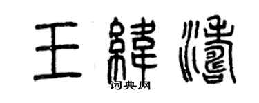 曾慶福王緯濤篆書個性簽名怎么寫