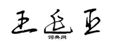 曾慶福王延臣草書個性簽名怎么寫