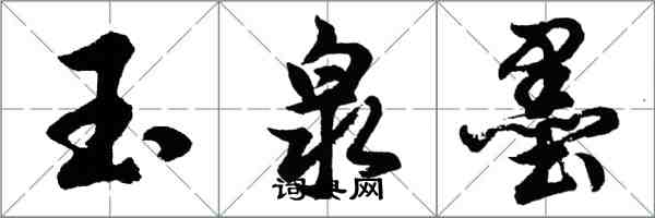 胡問遂玉泉墨行書怎么寫