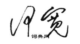 駱恆光何寬草書個性簽名怎么寫