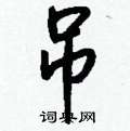 鈄行書怎么寫好看_鈄硬筆行書書法_鈄鋼筆行書字帖