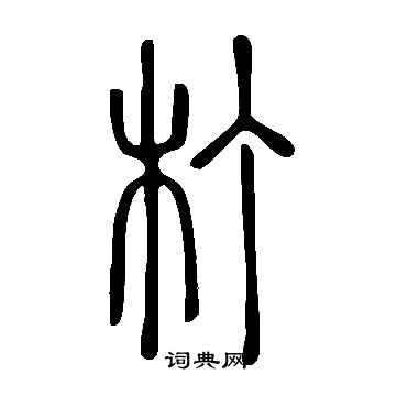 樞行書書法_樞字書法_行書字典