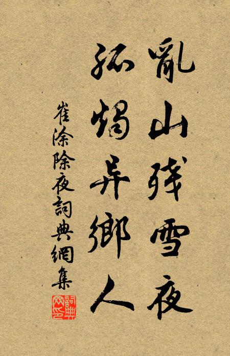 中間厖然大者雪,從我兩髯三髧一蹩躠 詩詞名句