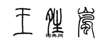 陳墨王晴嵐篆書個性簽名怎么寫