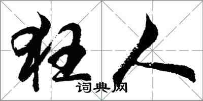 胡問遂狂人行書怎么寫