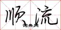 荊霄鵬順流行書怎么寫